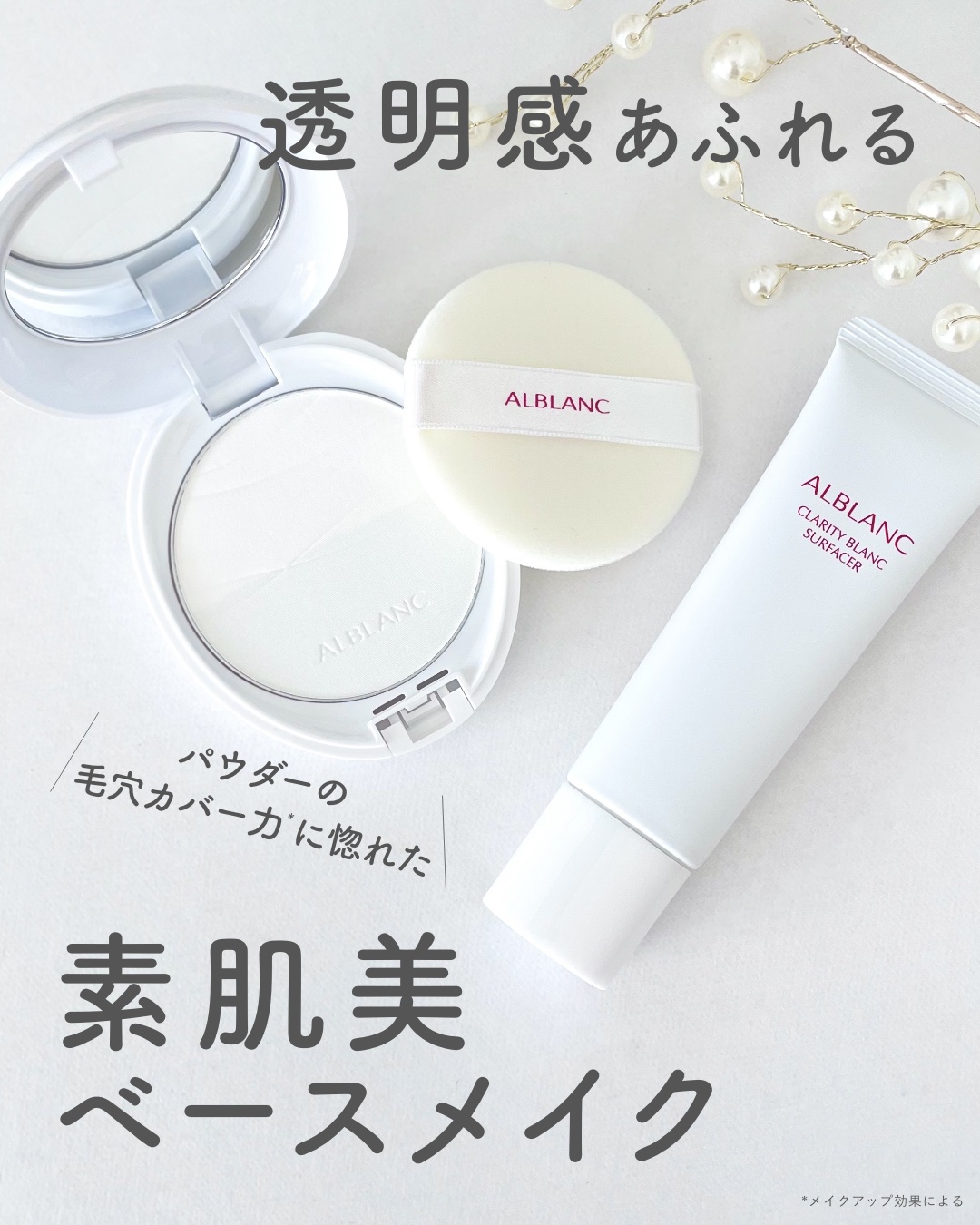 クラリティブラン サーフェイサー/ALBLANC/化粧下地を使ったクチコミ（1枚目）