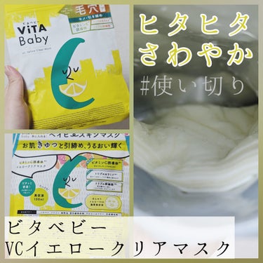 VCイエロークリアマスク/ViTABaby/シートマスク・パックを使ったクチコミ（1枚目）