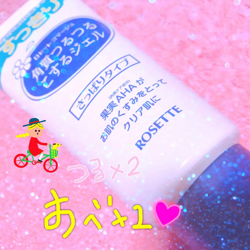 ロゼットゴマージュ/ロゼット/ピーリングを使ったクチコミ(1枚目)