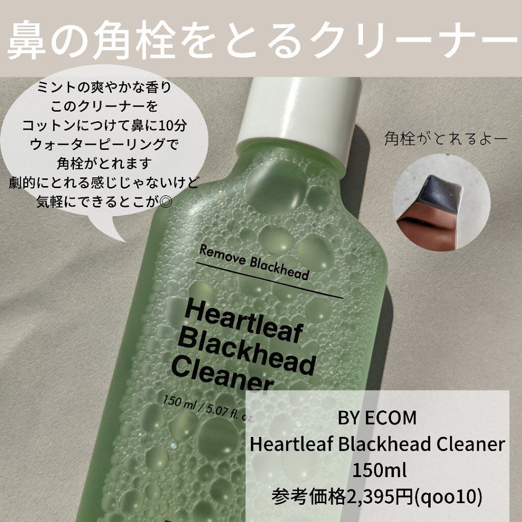 ハートリーフ ブラックヘッドクリーナー/BY ECOM/ピーリングを使ったクチコミ(5枚目)