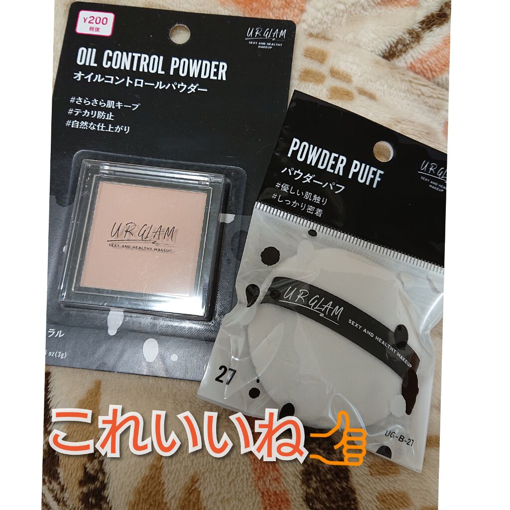 UR GLAM　OIL CONTROL POWDER/U R GLAM/プレストパウダーを使ったクチコミ（1枚目）