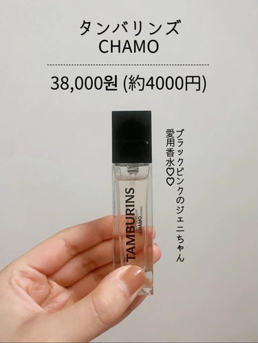 PERFUME CHAMO/tamburins/香水(その他)を使ったクチコミ（2枚目）