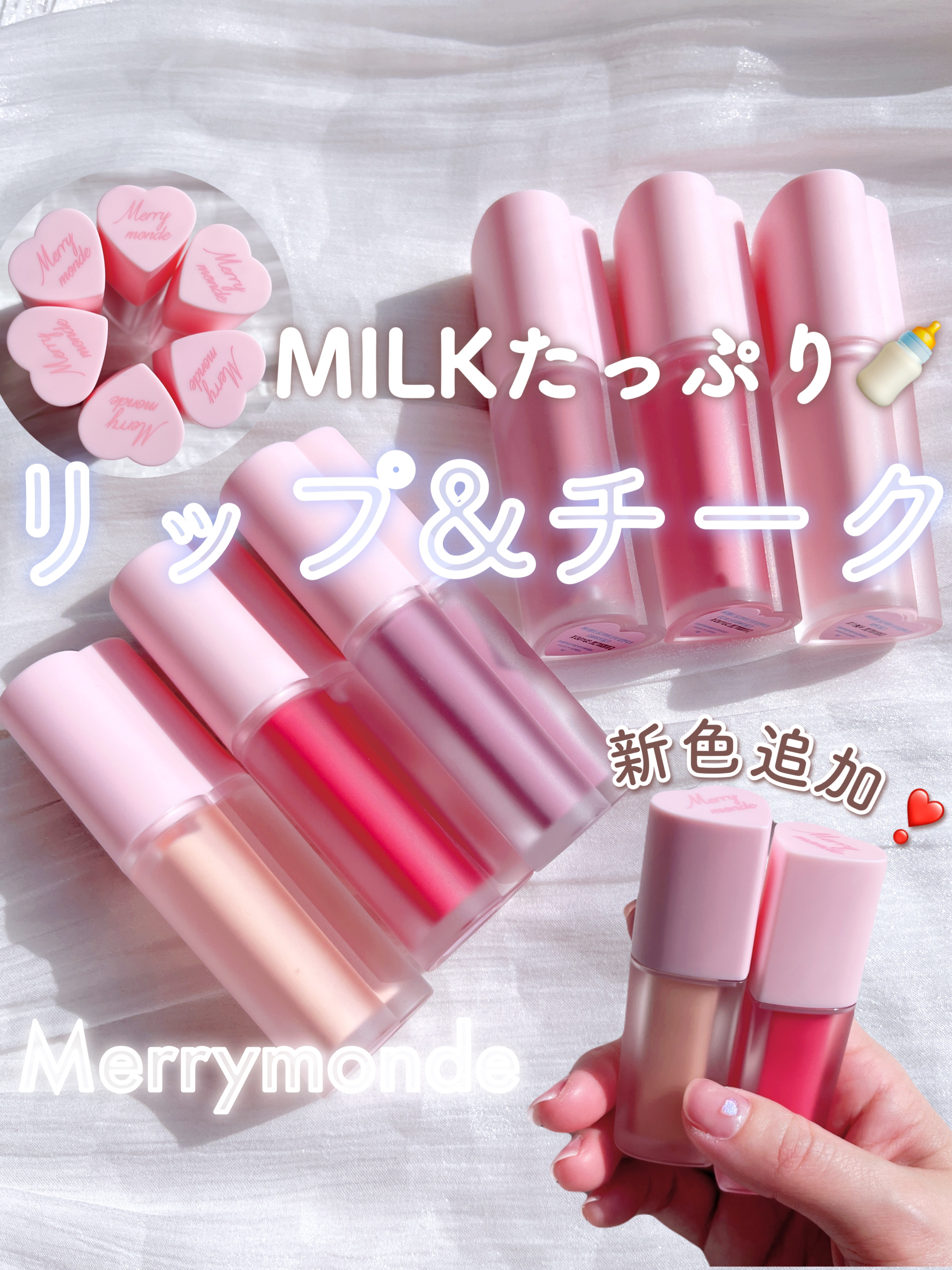 ミルクハートティントリップアンドチーク/Merrymonde/リップティントを使ったクチコミ（1枚目）