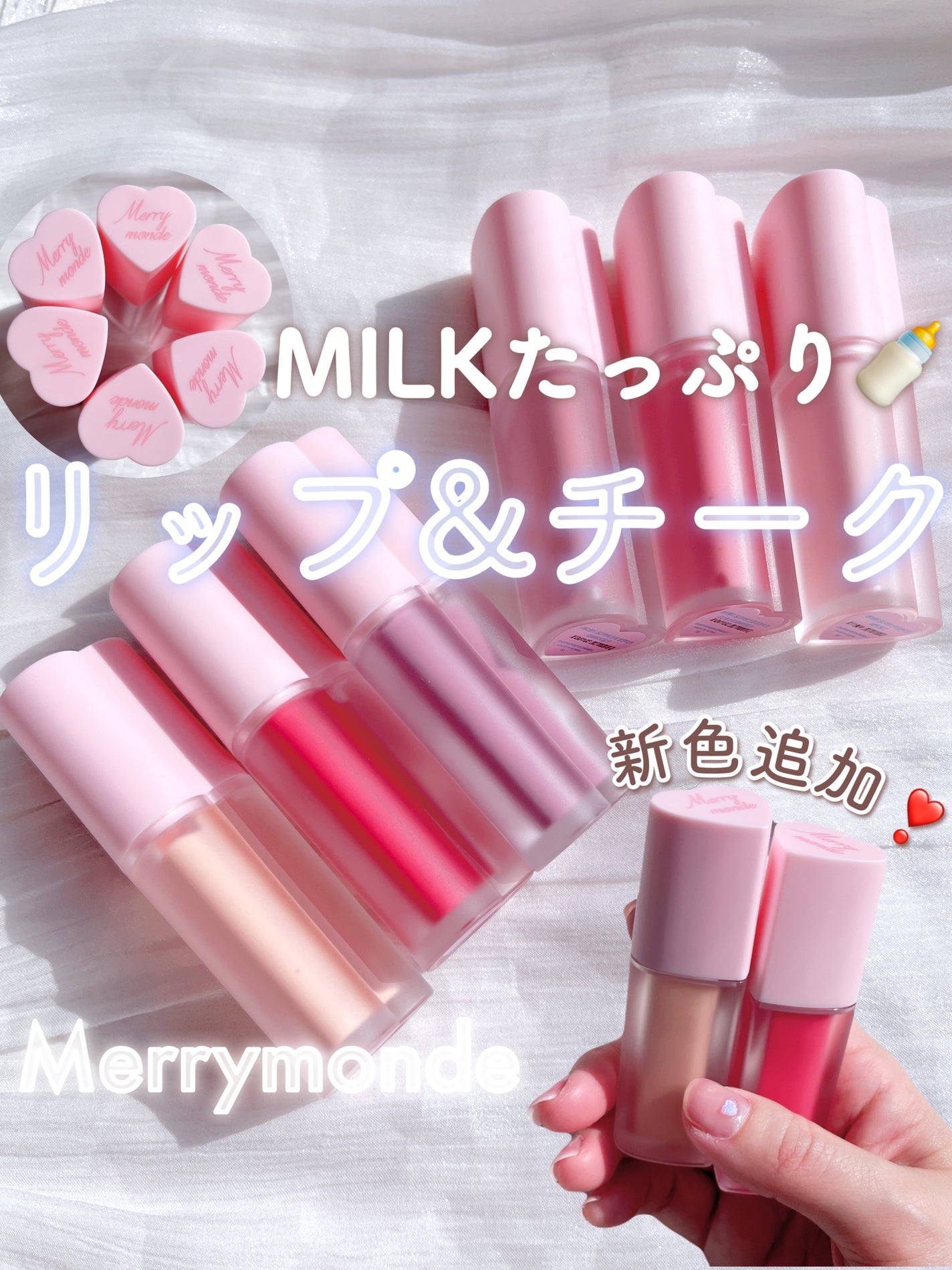 ミルクハートティントリップアンドチーク/Merrymonde/リップティントを使ったクチコミ(1枚目)