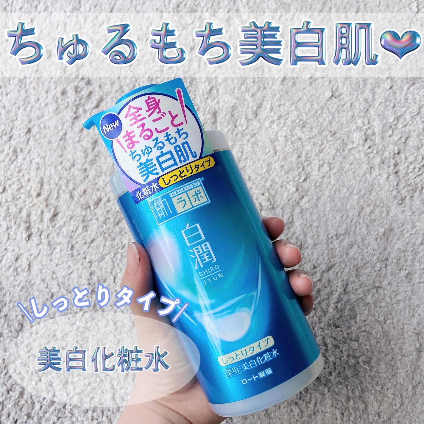 白潤薬用美白化粧水しっとりタイプ   /肌ラボ/化粧水を使ったクチコミ(1枚目)