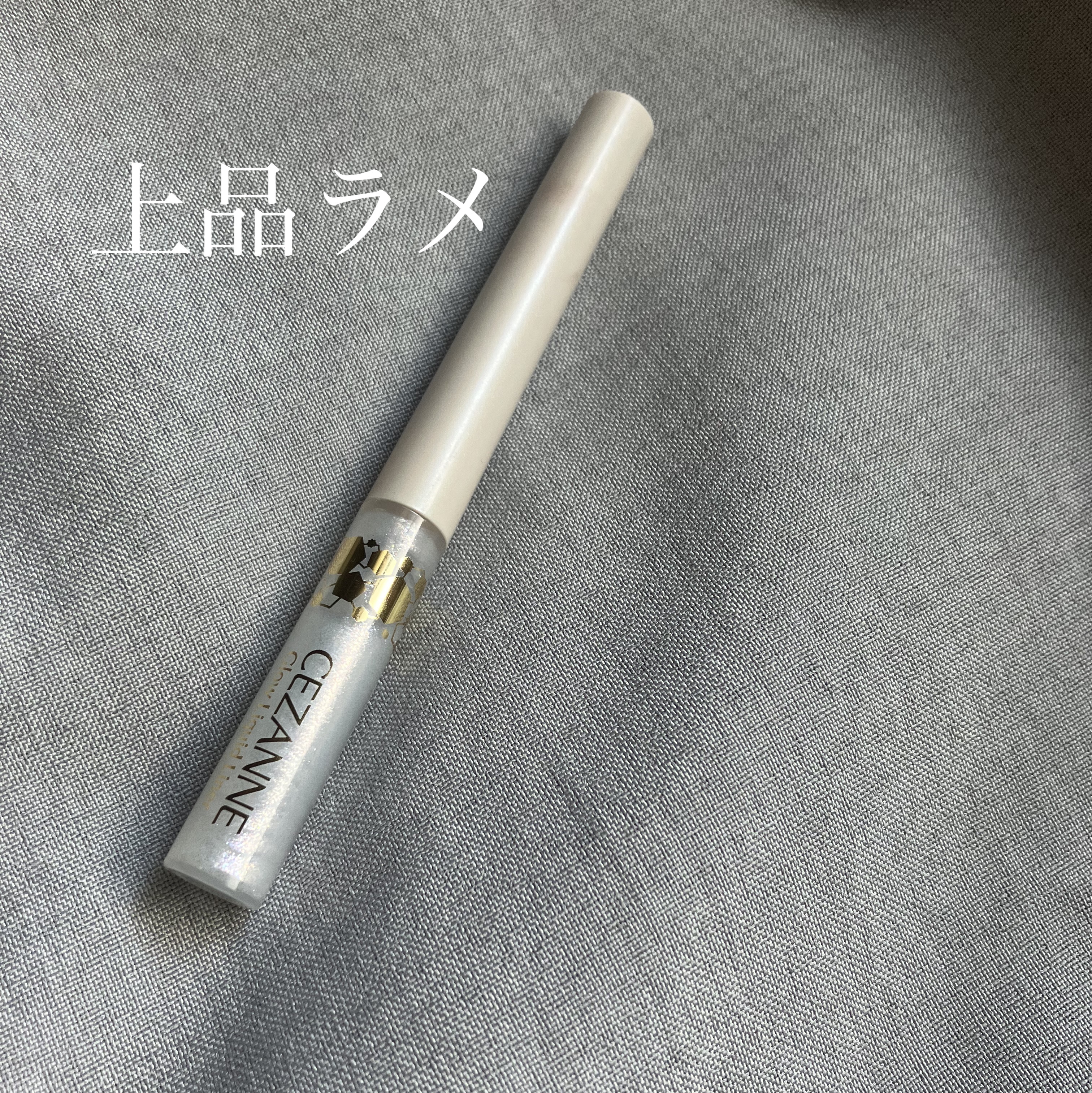 グロウリキッドライナー/CEZANNE/リキッドアイライナーを使ったクチコミ（1枚目）