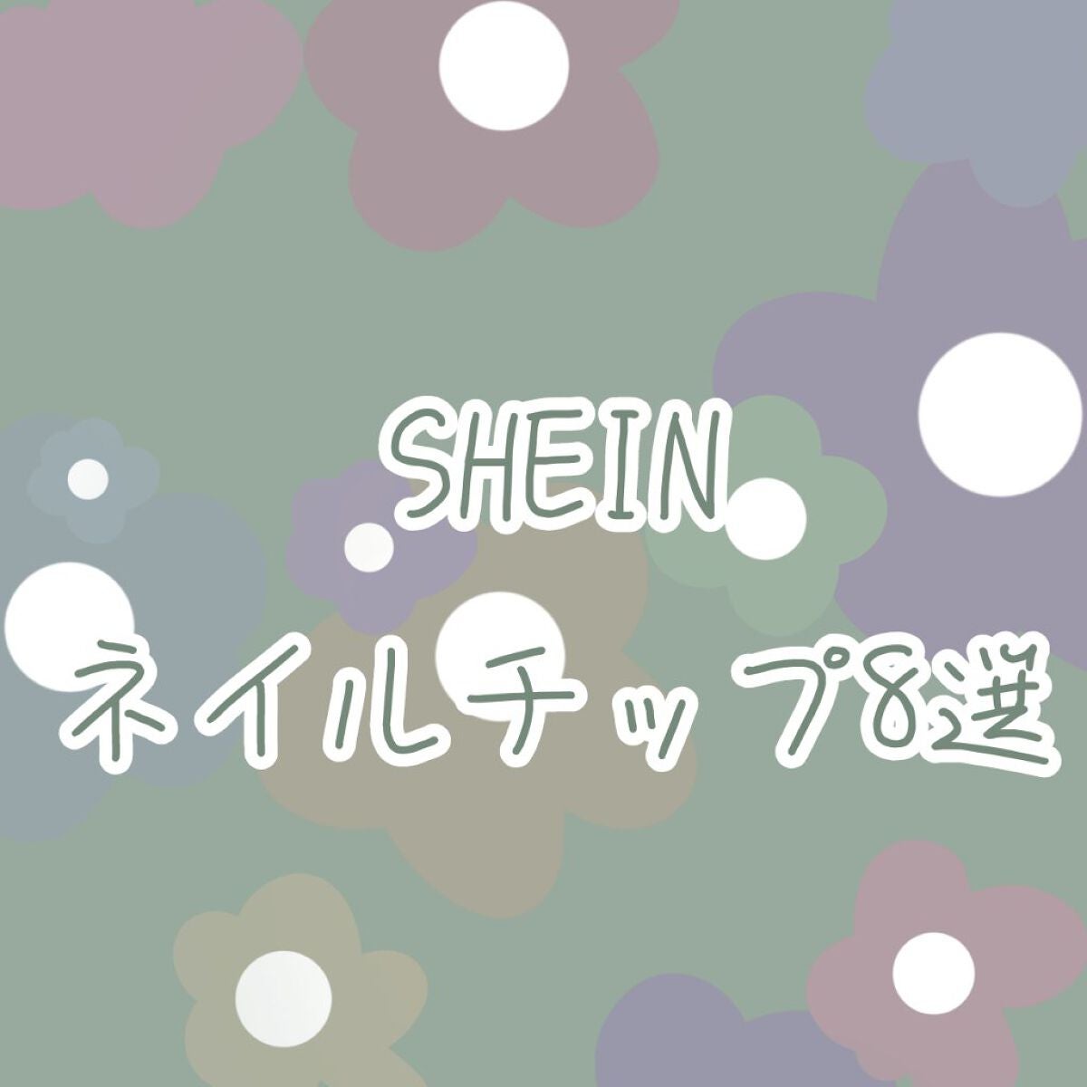 るり on LIPS 「SHEINのおすすめネイルチップです!!今まで買ってきた中で特..」(1枚目)