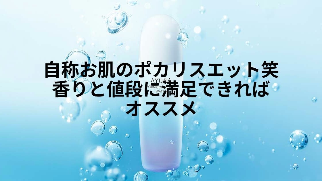 リズムコンセントレートウォーター/AYURA/化粧水を使ったクチコミ(1枚目)