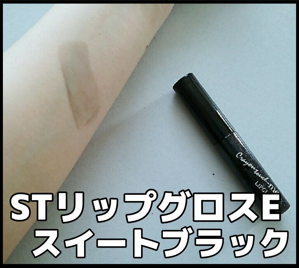 STリップグロス/crayontouch-me/リップグロスを使ったクチコミ（1枚目）