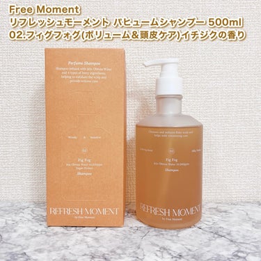 リフレッシュモーメントパフュームシャンプー/トリートメント Fig Fog/Free Moment /洗い流すヘアトリートメントを使ったクチコミ（2枚目）