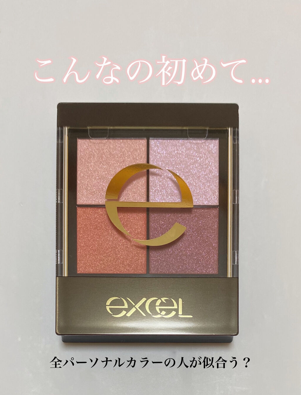 リアルクローズシャドウ/excel/アイシャドウパレットを使ったクチコミ（1枚目）