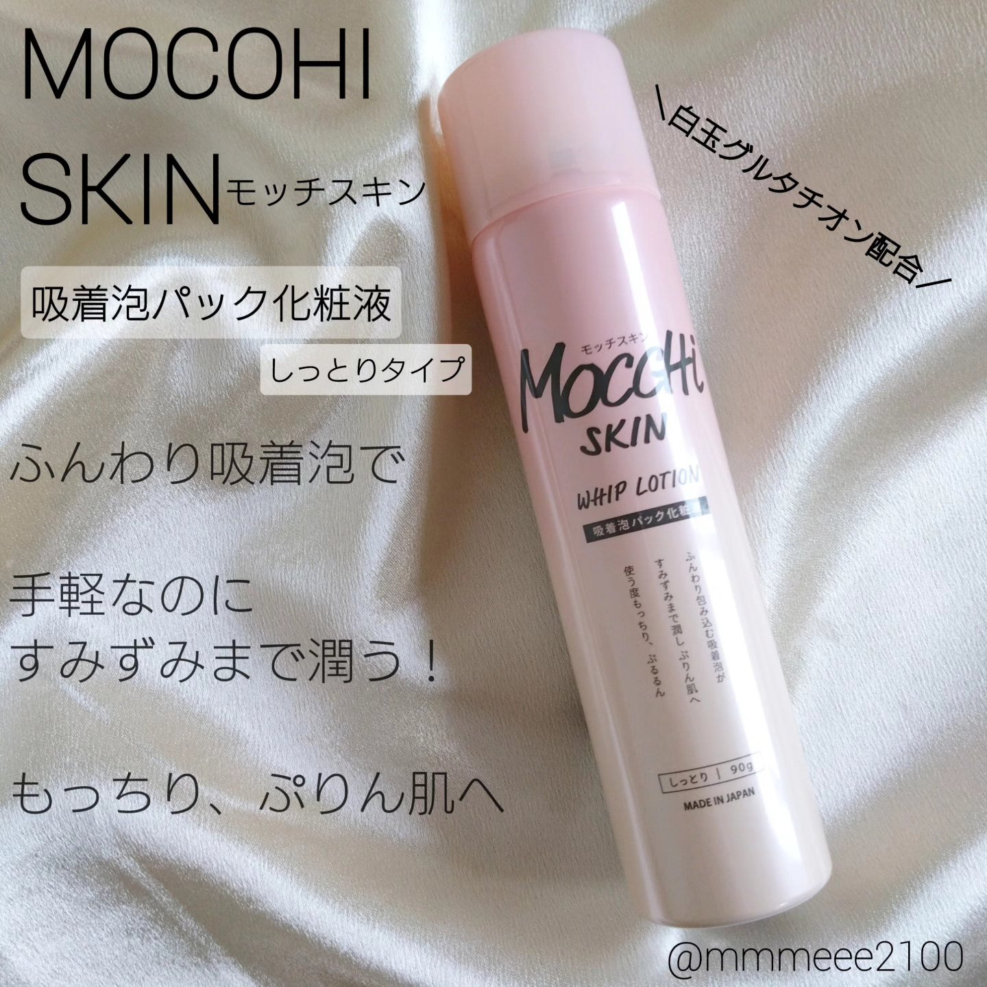 吸着泡パック化粧液 Ｍ(しっとり)/MoccHi SKIN/化粧水を使ったクチコミ（1枚目）