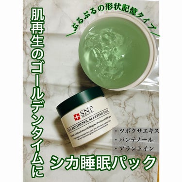 SNP シカパンテノールスリーピングパックのクチコミ「SNPジャパン
シカパンテノールスリーピングパック 
100g

を使ってみました🌱

昨今の.....」（1枚目）