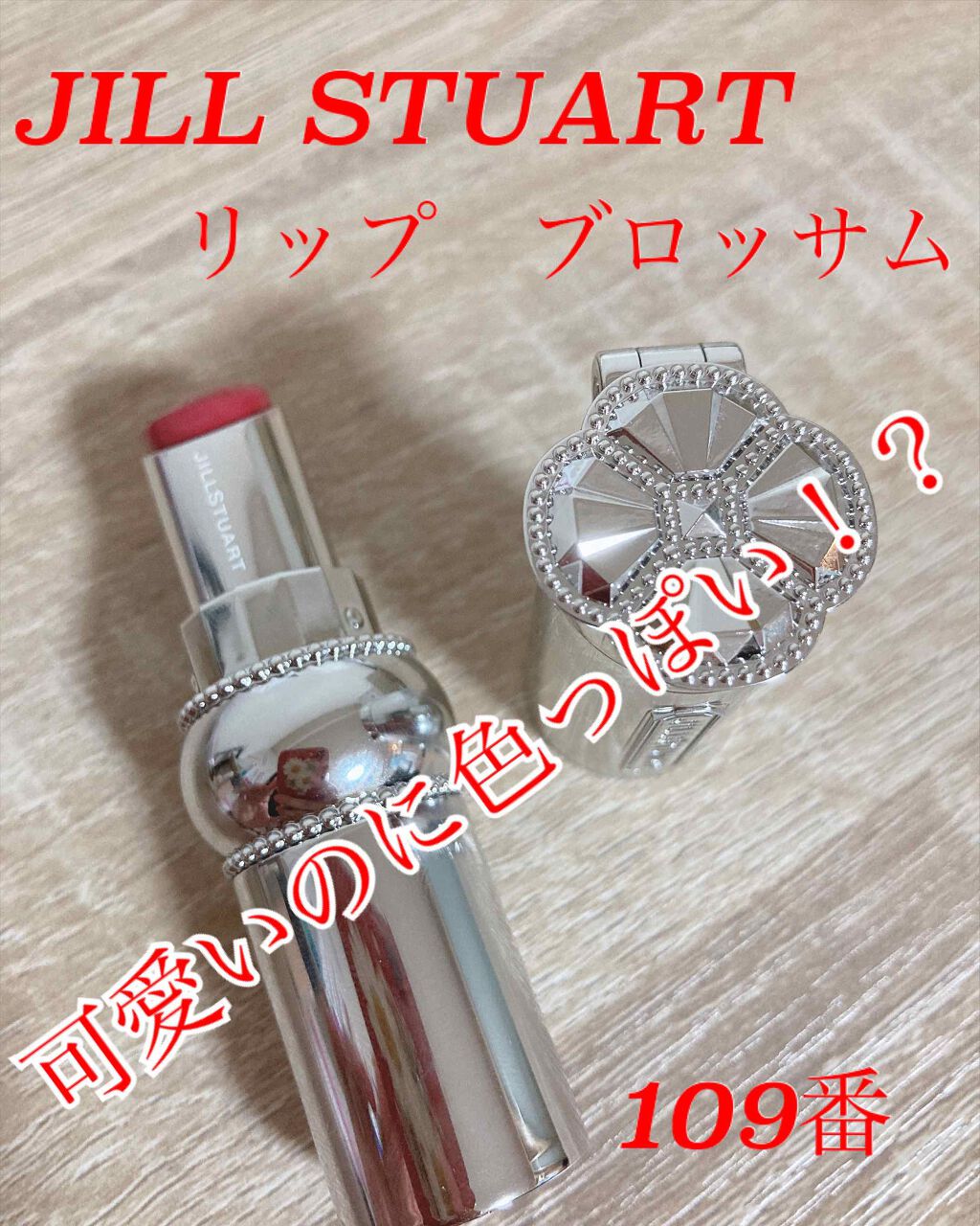 ジルスチュアート ルージュ リップブロッサム/JILL STUART/口紅を使ったクチコミ(1枚目)