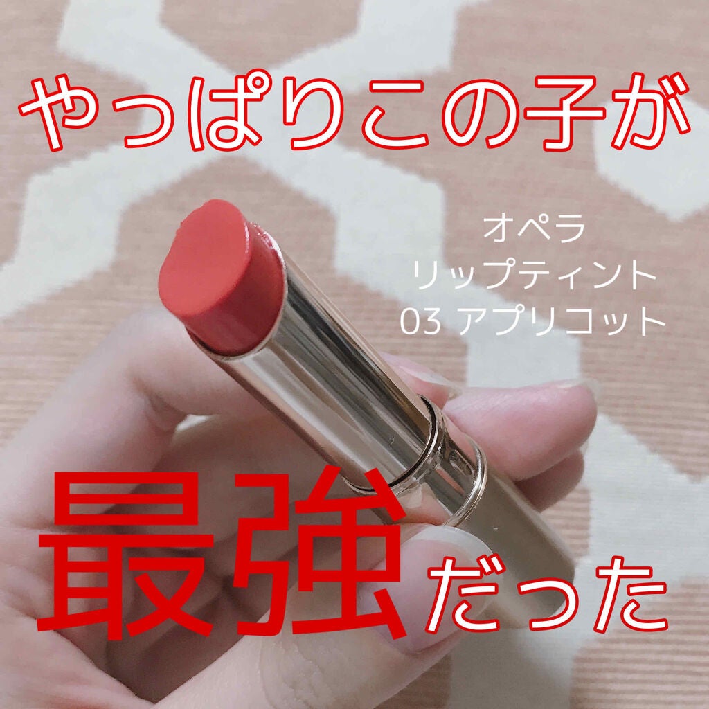 オペラ リップティント N/OPERA/リップティントを使ったクチコミ(1枚目)