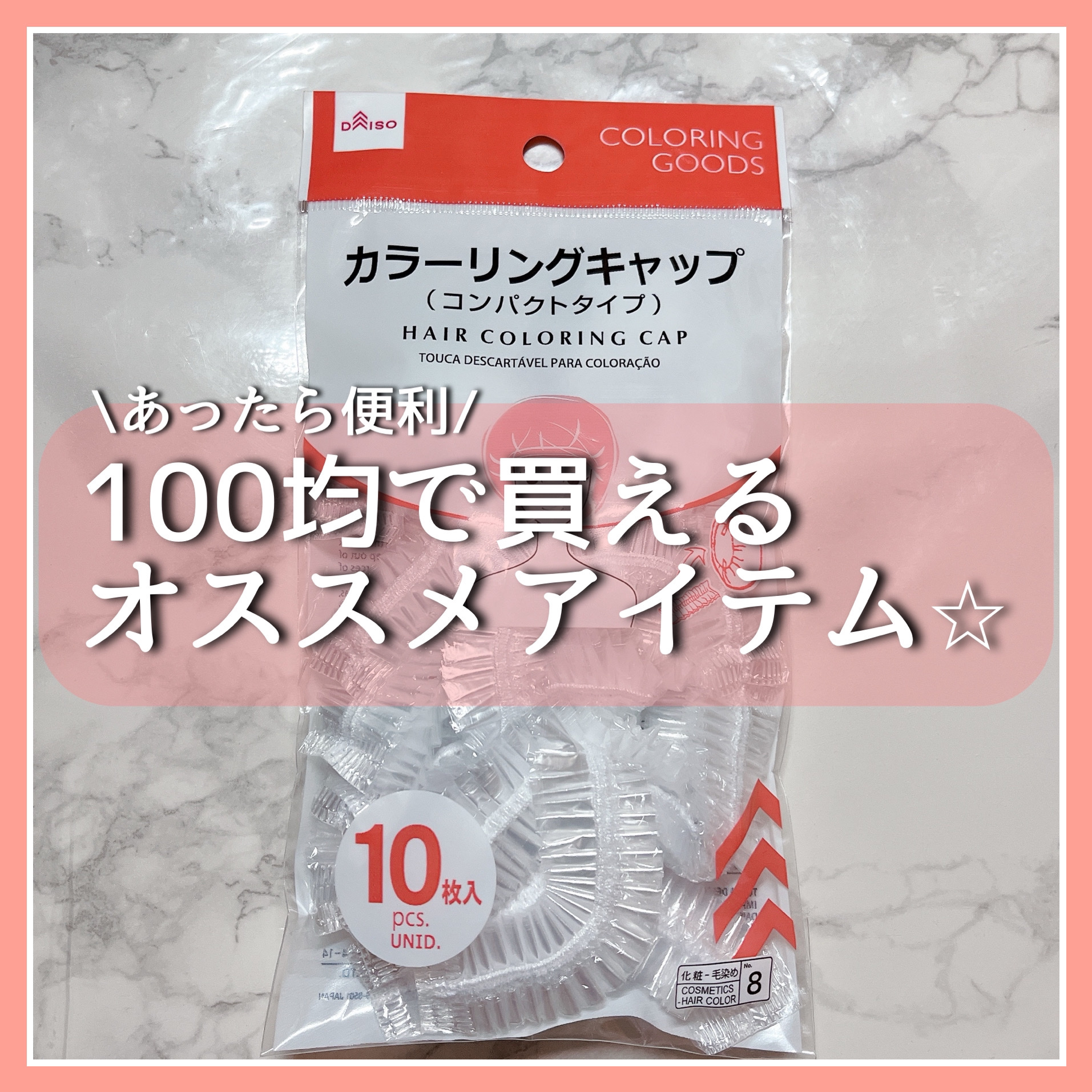 カラーリングキャップ/DAISO/ヘアケアグッズを使ったクチコミ（1枚目）