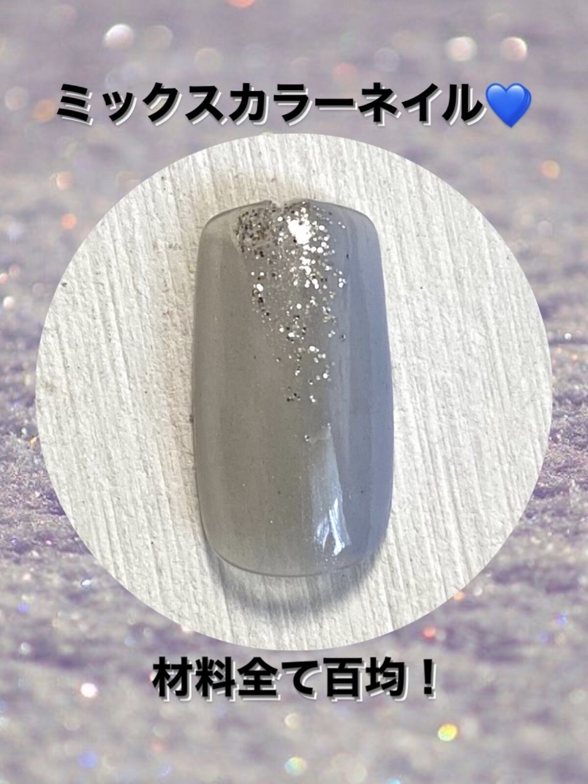 BRG ジェルネイル 12 グレー/DAISO/ジェルネイルを使ったクチコミ（1枚目）