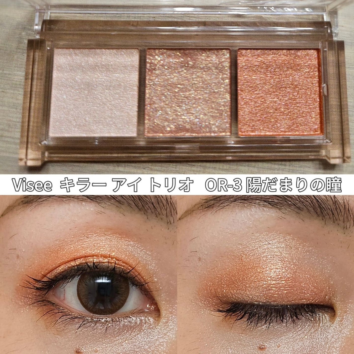 キラー アイ トリオ/Visée/アイシャドウパレットを使ったクチコミ(5枚目)