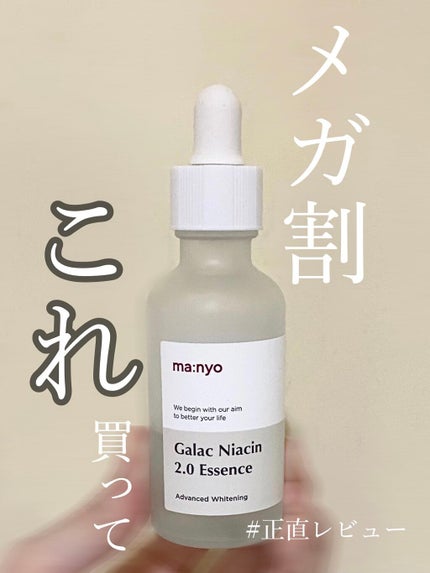 ガラクナイアシン2.0エッセンス/manyo/美容液を使ったクチコミ(1枚目)
