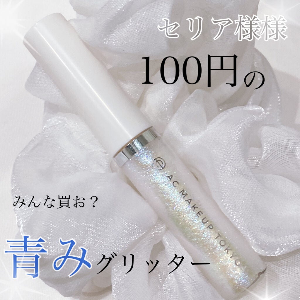 ACリキッドアイカラー/セリア/リキッドアイシャドウを使ったクチコミ(1枚目)