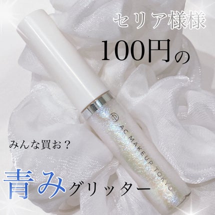 ACリキッドアイカラー/セリア/リキッドアイシャドウを使ったクチコミ(1枚目)