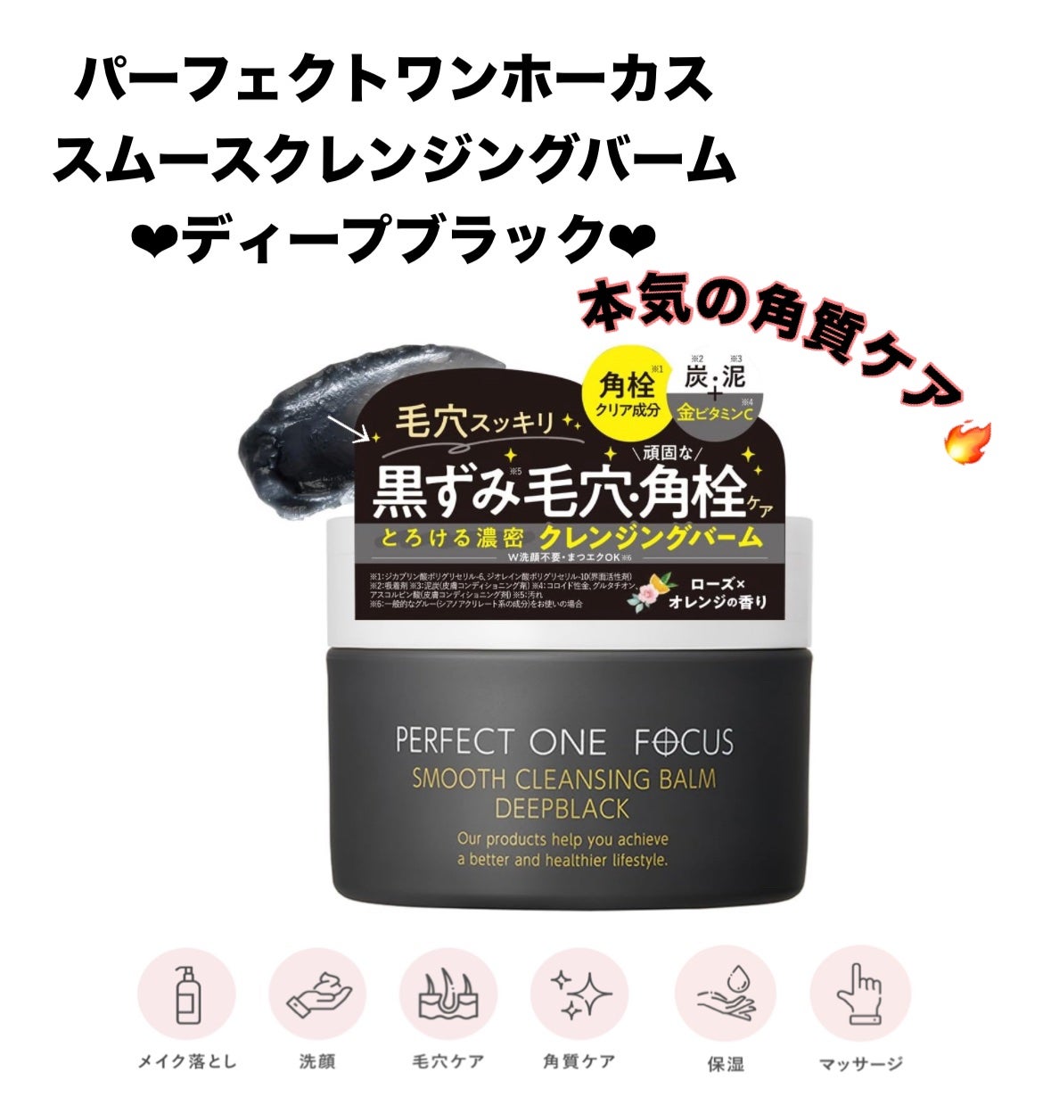 パーフェクトワンフォーカス スムースクレンジングバーム ディープブラック/PERFECT ONE FOCUS/クレンジングバームを使ったクチコミ(1枚目)