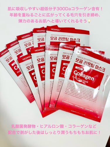 MEDIPEEL レッド ラクト コラーゲン フォアリフティング マスクのクチコミ「毛穴引き締めやハリのケアに✨ #PR
@medipeel.official_japan

me.....」（3枚目）