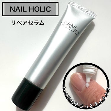 ＼爪先のケア、しっかりできてる？／
⁡
⁡
#PR #ネイルホリック
⁡
【NAIL HOLIC】
リペアセラム
⁡
⁡
爪の縦すじや凹凸*、乾燥に使用できる
つめ用美容液⭐︎
⁡
うるおいバリアをキープする保湿成分を配合✨
⁡
⁡
みずみずしく伸びのいいテクスチャー。
ベタつかないのにしっかり保湿感があります◎
⁡
⁡
爪表面をなめらかに整えて
つるんときれいな爪を叶えてくれるよ💅
⁡
⁡
持ち運びに便利なサイズで
いつでもささっと塗れるのが便利だよね♩
⁡
⁡
最近乾燥が気になってきたので
顔や体だけではなく爪や指先までちゃんとケアしていきたい😌✨
⁡
⁡
気になった方はぜひチェックしてみてね🔍
⁡
*うるおいベールのソフトフォーカス効果による

LIPSを通してNAIL HOLICさまよりご提供いただきました。

@nailholic_kose 

#PR #ネイルホリック #ネイルケア #セルフネイル #ネイルセラム #パーツケア #美容 #cosmetics #beauty#lips #リップス ⁡
⁡ #実はこれプチプラなんです  #乾燥ケアの本音レポ の画像 その0