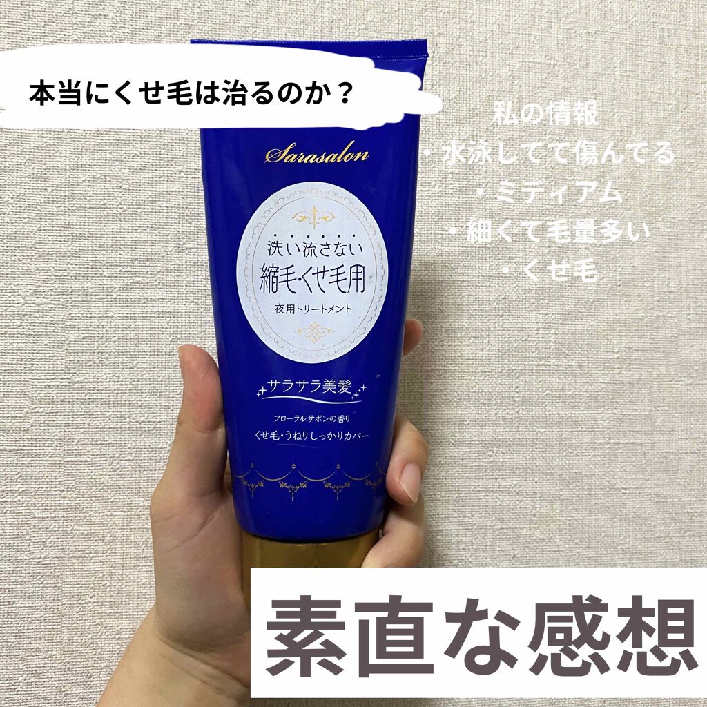 ナイトリペアトリートメント(縮毛・くせ毛用)/スリーク by サラサロン/アウトバストリートメントを使ったクチコミ(1枚目)