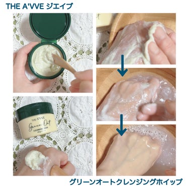 グリーンオートクレンジングホイップ/THE A'VVE/その他洗顔料を使ったクチコミ（3枚目）