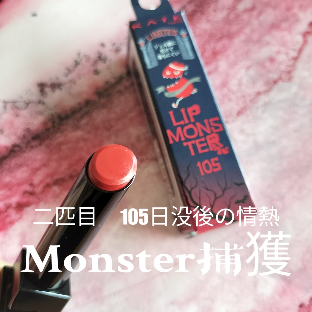 ケイト リップモンスター/KATE/口紅を使ったクチコミ（1枚目）