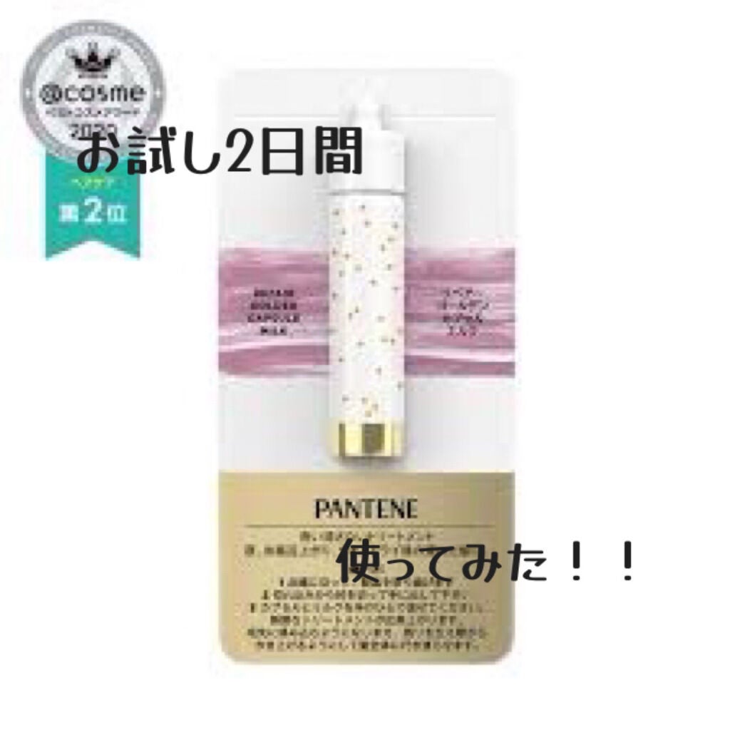 リペアー ゴールデン カプセル ミルク/パンテーン/ヘアミルクを使ったクチコミ(1枚目)