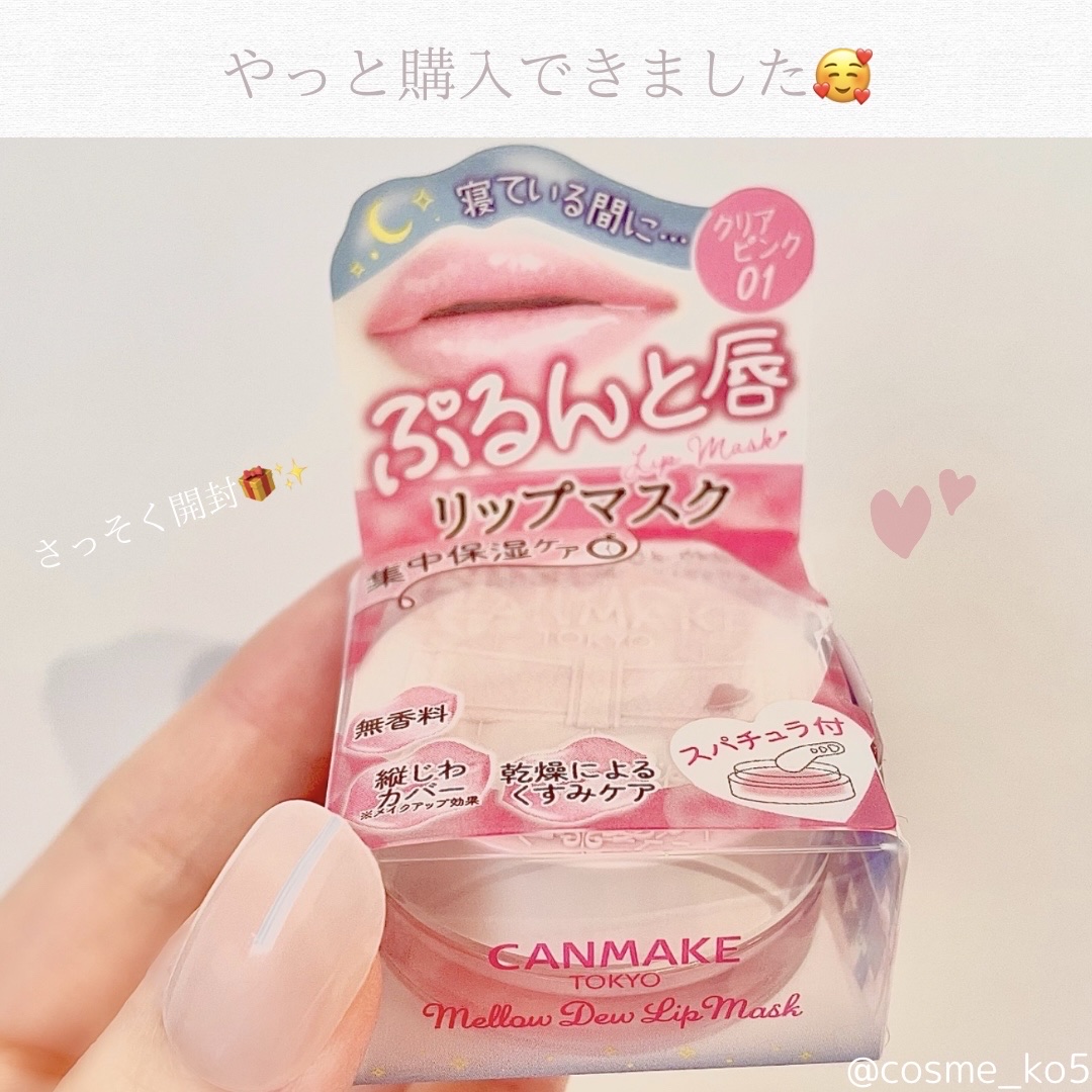 メロウデューリップマスク/キャンメイク/リップマスクを使ったクチコミ（2枚目）