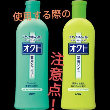 オクト 薬用シャンプー／リンスのクチコミ「フケ・かゆみを防止する薬用シャンプー&リンス

【商品紹介】
オクト薬用シャンプー／リンス
・.....」（1枚目）