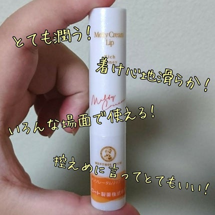 メルティクリームリップ/メンソレータム/リップクリームを使ったクチコミ(2枚目)