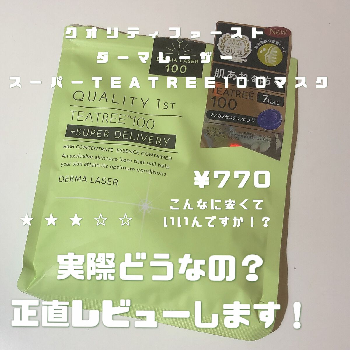 ダーマレーザー スーパーTEATREE100マスク/クオリティファースト/シートマスク・パックを使ったクチコミ(1枚目)