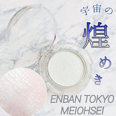 マルチグリッターカラー/ENBAN TOKYO/単色アイシャドウを使ったクチコミ（1枚目）