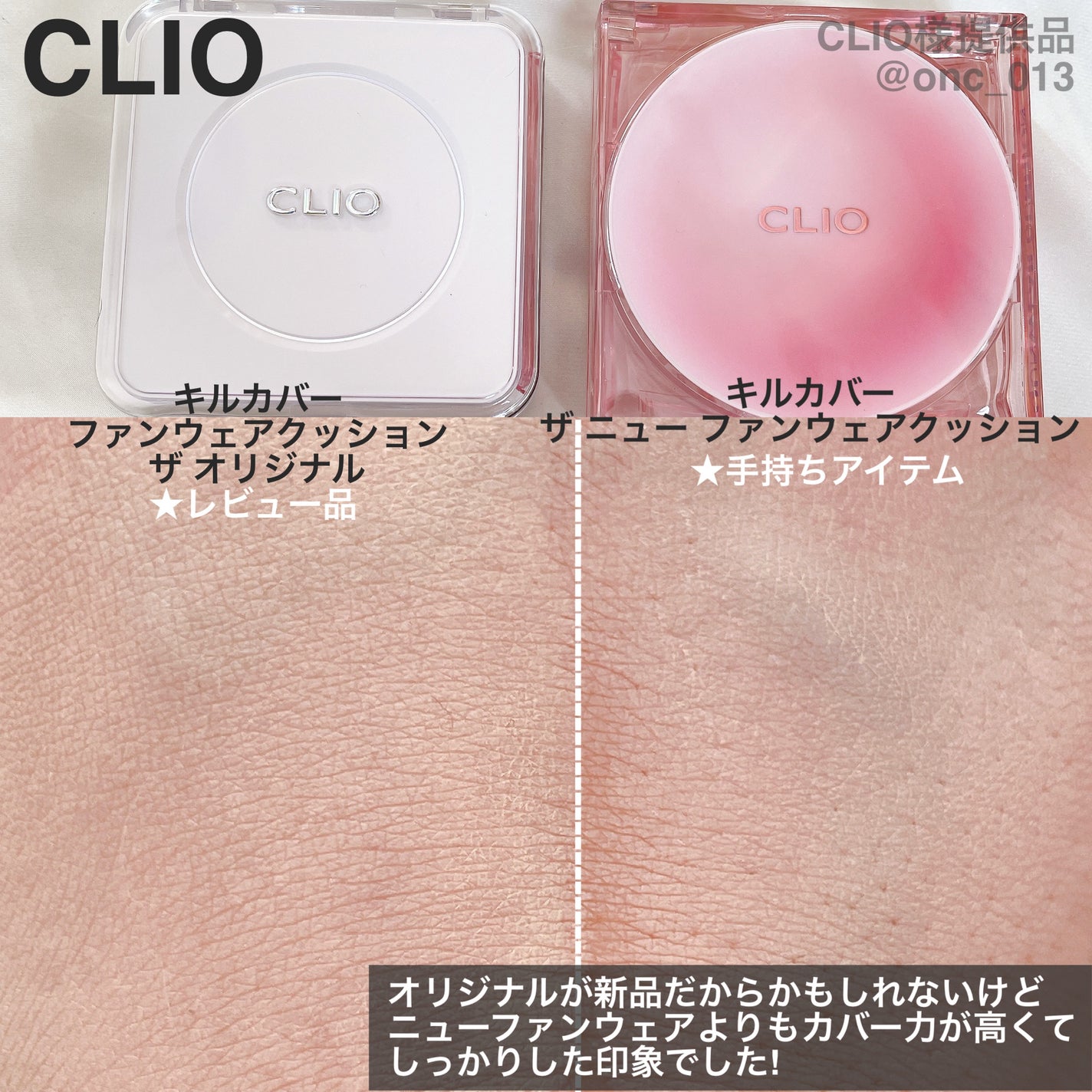 キル カバー ファンウェア クッション ザ オリジナル/CLIO/クッションファンデーションを使ったクチコミ(4枚目)