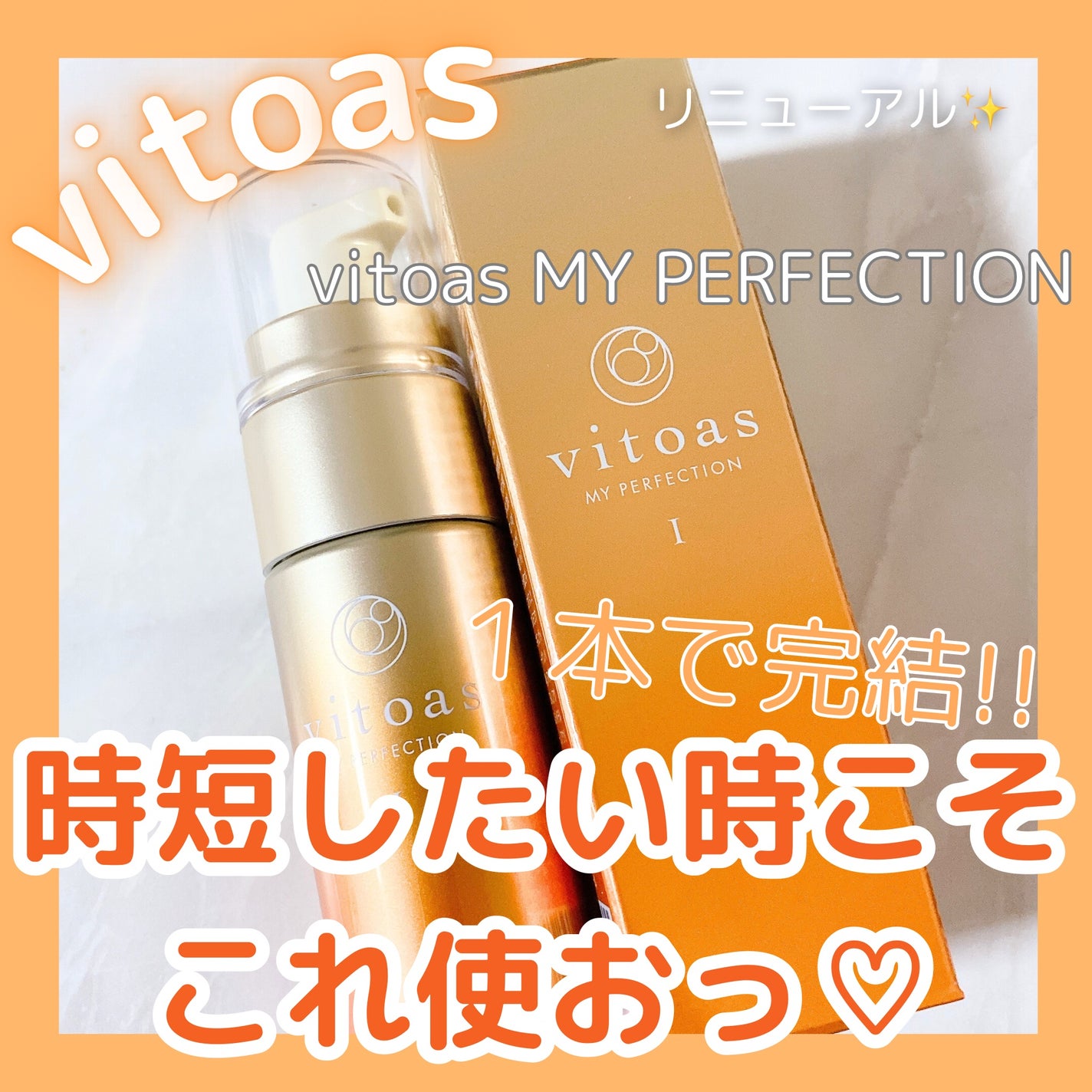 vitoas(ビトアス) マイパーフェクション I しっとり/vitoas/美容液を使ったクチコミ(1枚目)