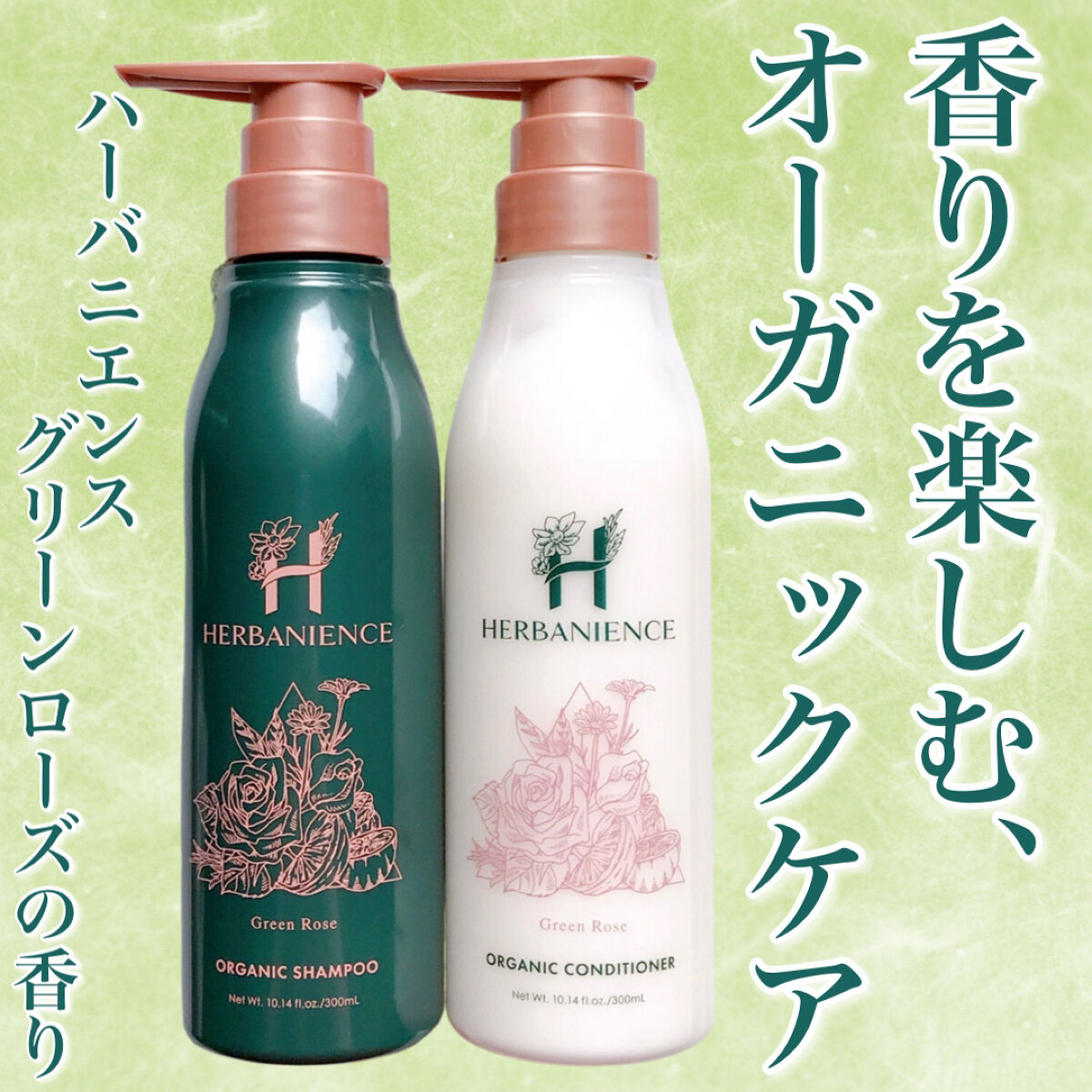 ハーバニエンス ＜グリーンローズの香り＞ シャンプー＆コンディショナー ハーバニエンス ⁄ ハーバニエンスシャンプー・コンディショナー