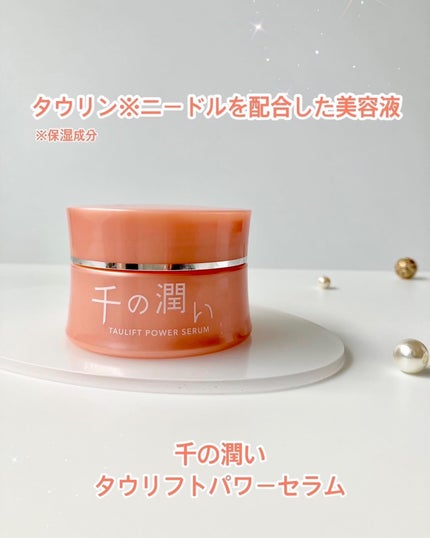 タウリフトパワーセラム/千の潤い/美容液を使ったクチコミ(1枚目)
