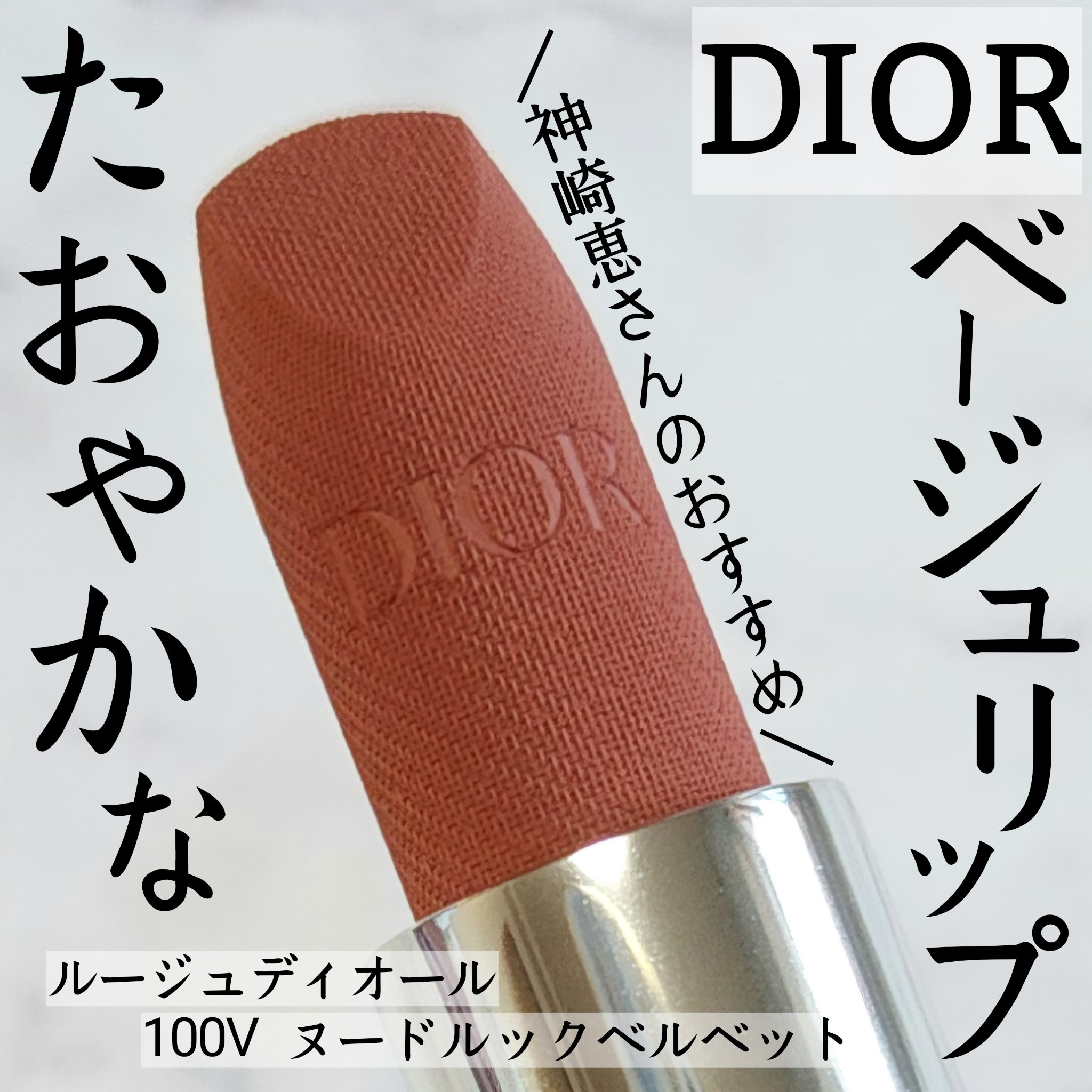 DIOR ヌードルックベルベットリップ　100V ルージュ ディオール｜Diorの口コミ - Diorルージュ ディオール100V