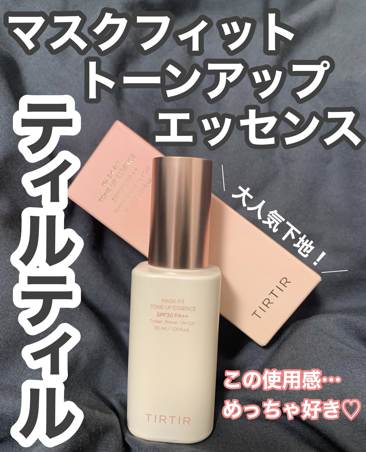 マスクフィットトーンアップエッセンス/TIRTIR(ティルティル)/化粧下地を使ったクチコミ（1枚目）