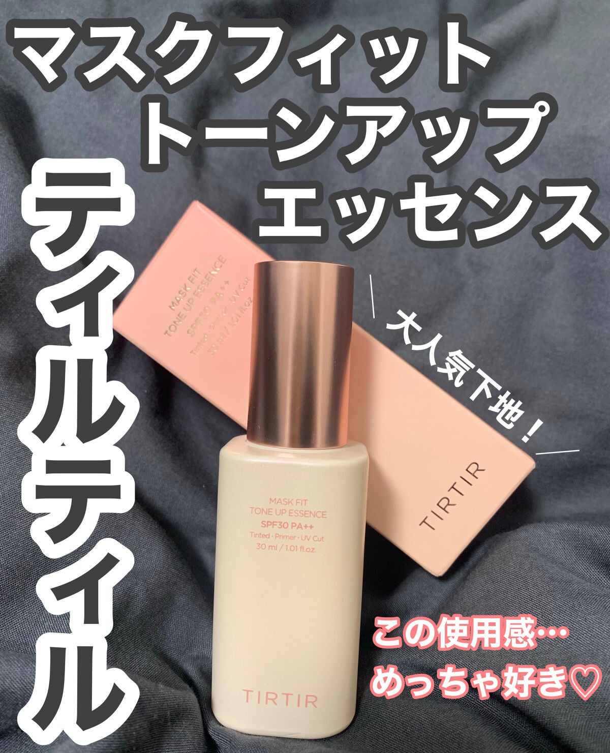 マスクフィットトーンアップエッセンス/TIRTIR(ティルティル)/化粧下地を使ったクチコミ(1枚目)