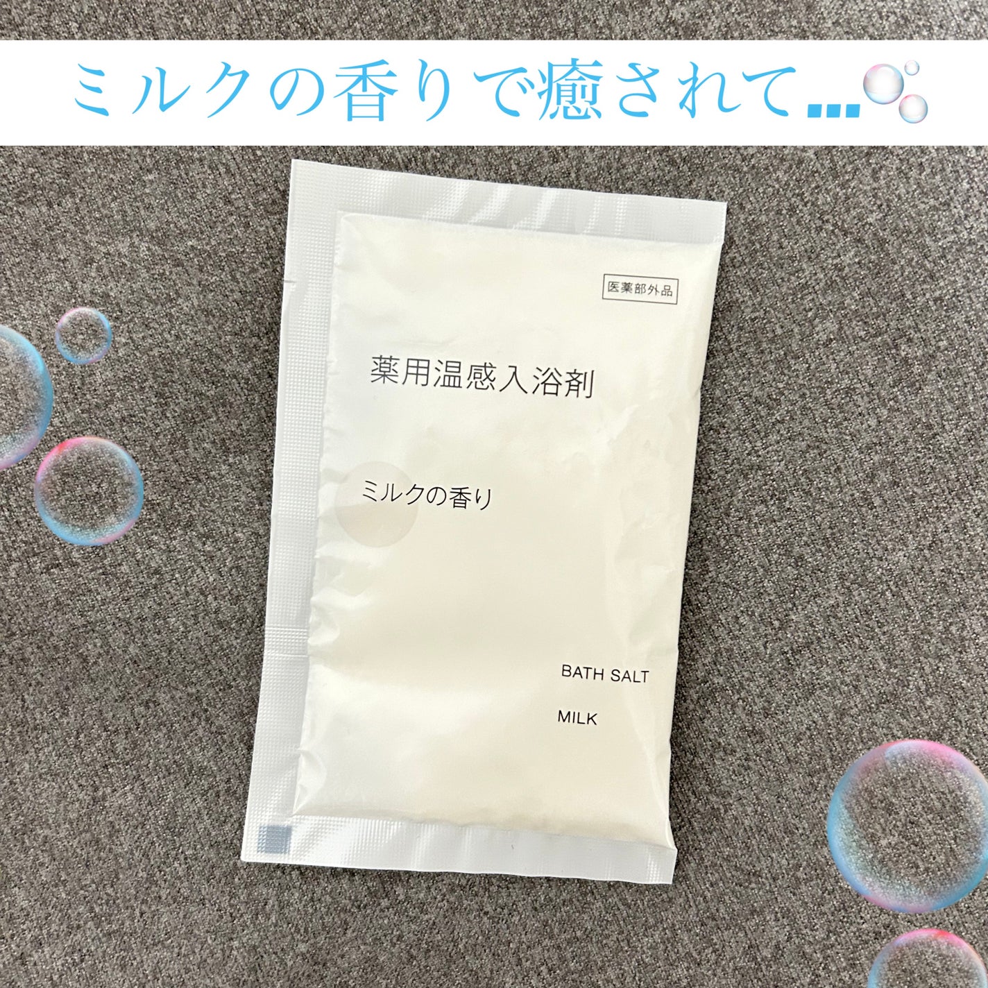 薬用入浴剤・ミルクの香り(分包)/無印良品/その他を使ったクチコミ(1枚目)