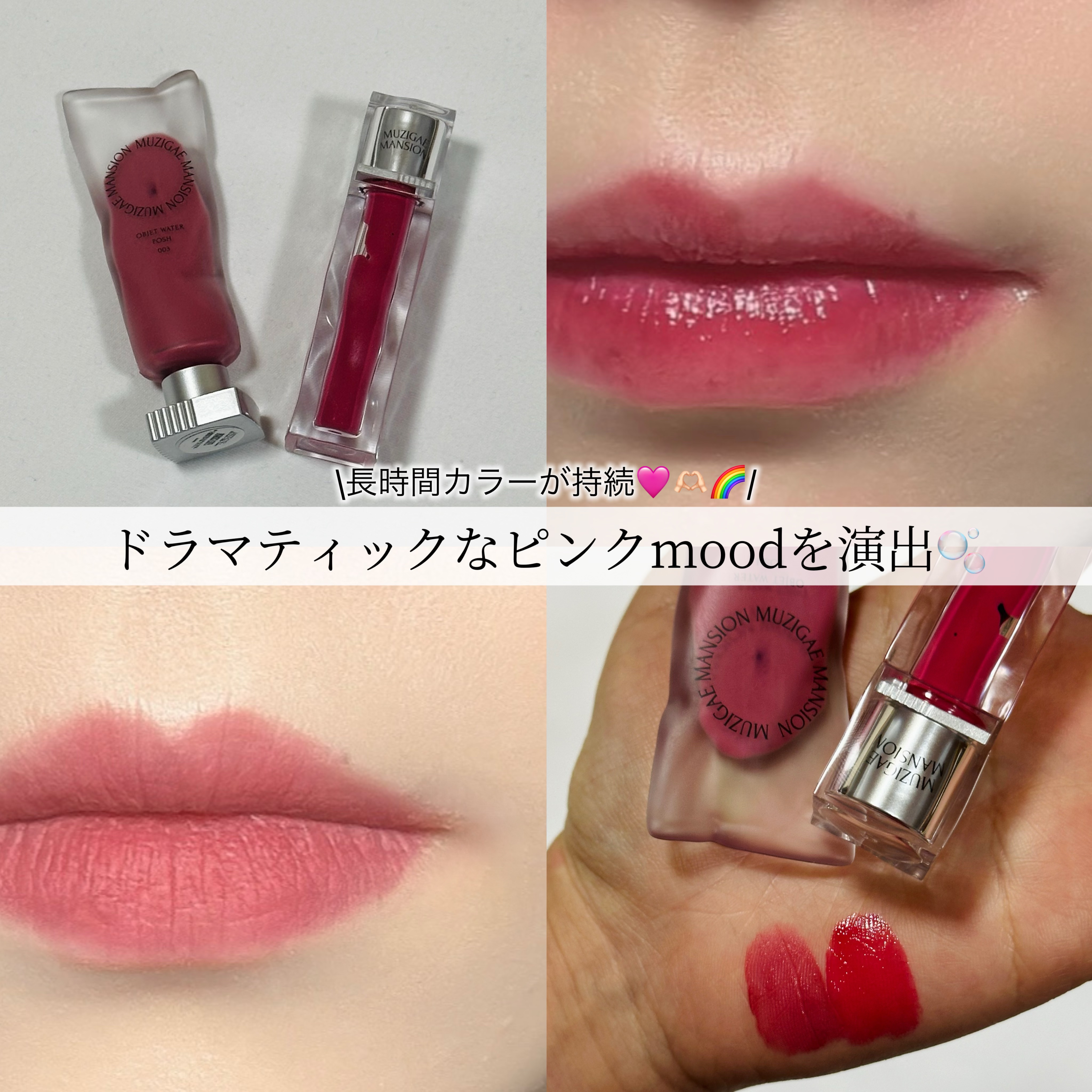 オブジェウォーター 003 Posh/MUZIGAE MANSION/口紅を使ったクチコミ（1枚目）