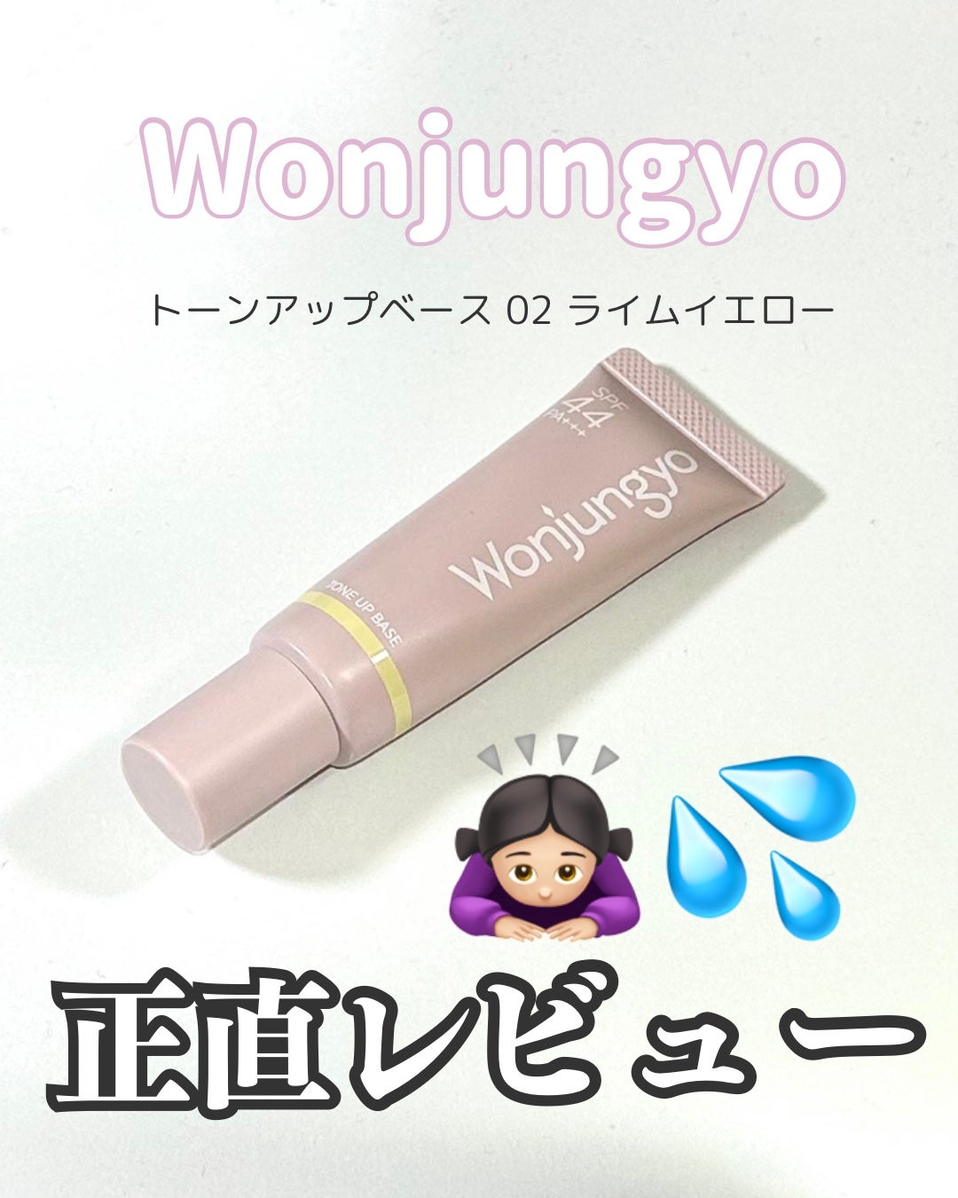 ウォンジョンヨ トーンアップベース/Wonjungyo/化粧下地を使ったクチコミ(1枚目)