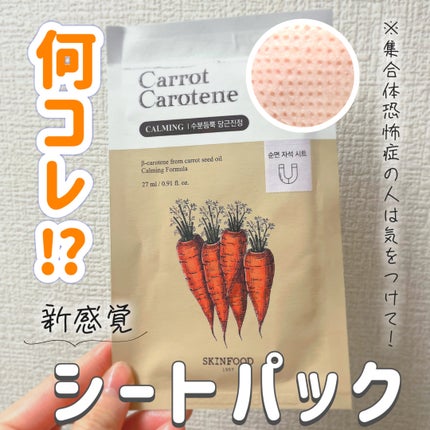 キャロットカロテン マスク/SKINFOOD/シートマスク・パックを使ったクチコミ(1枚目)