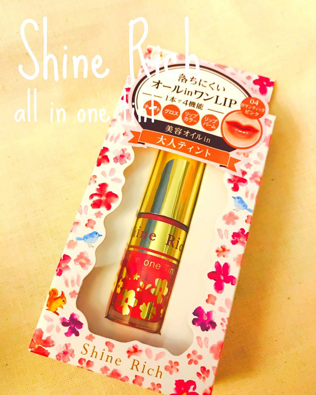 オールインワンティント/シャインリッチ/リップティントを使ったクチコミ（1枚目）
