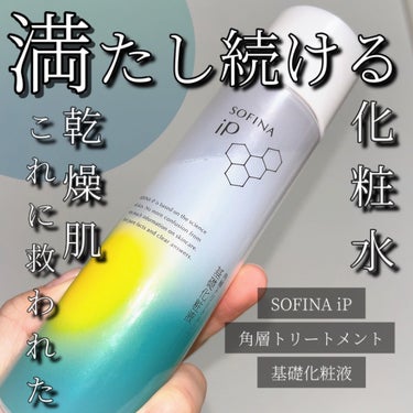 ソフィーナ iP 角層トリートメント 基礎化粧液 本体 160ml/SOFINA iP/化粧水を使ったクチコミ（1枚目）